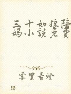 三十如狼陪读妈妈小说免费阅读