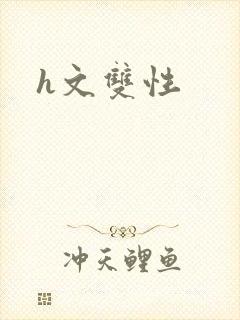 h文双性