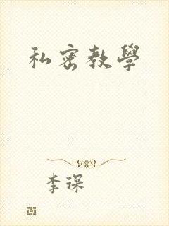 私密教学