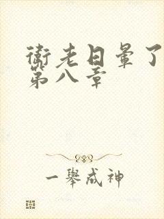 卫老日晕了淑蓉第八章