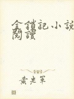 金锁记小说全文阅读