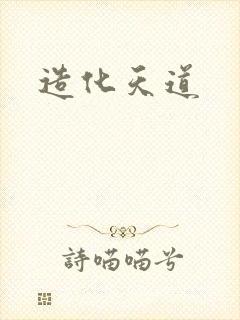 造化天道