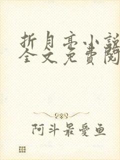 折月亮小说在线全文免费阅读