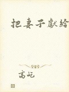 把妻子献给行长