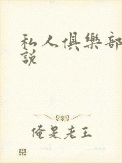 私人俱乐部 小说