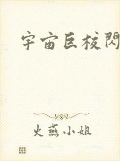 宇宙巨校闪级生