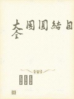 大团圆结目录大全