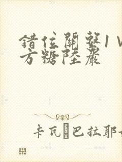 错位关系1∨1方糖陆岩