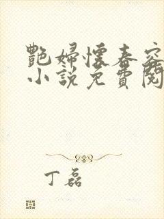 艳妇怀春容子君小说免费阅读笔趣阁在线阅读