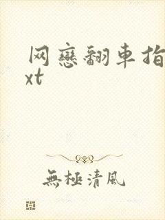 网恋翻车指南txt