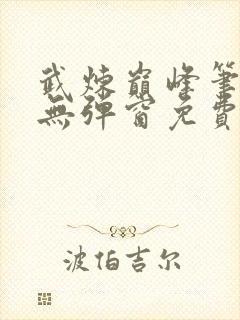 武炼巅峰笔趣阁无弹窗免费阅读