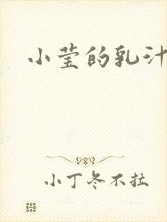 小莹的乳汁