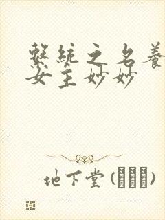 系统之名养成器女主妙妙