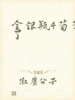 金银瓶4葡萄熟了