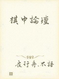 棋中论坛