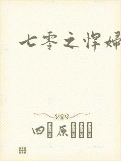 七零之悍妇当家