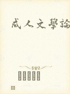 成人文学论坛