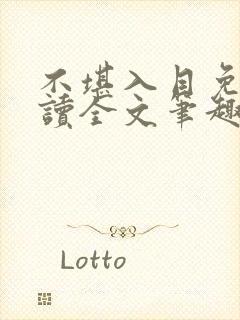 不堪入目免费阅读全文笔趣阁