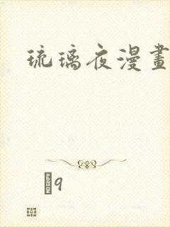 琉璃夜漫画