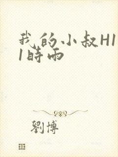 我的小叔H1V1时雨