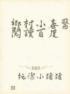 乡村小春医免费阅读百度