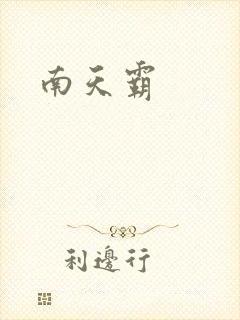 南天霸