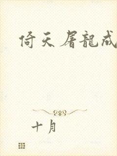 倚天屠龙成人版