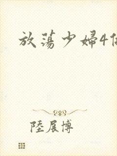 放荡少妇4做爰