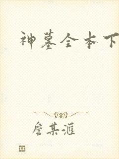神墓全本下载