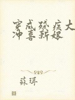 穿成残疾大佬的冲喜新娘