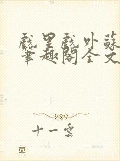 戏里戏外苏玛丽笔趣阁全文免费阅读林栀