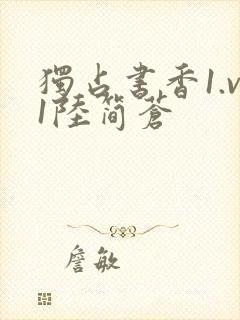 独占书香1.v1陆简苍