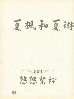 夏枫和夏琳
