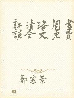 许清珞周聿衡小说全文免费阅读