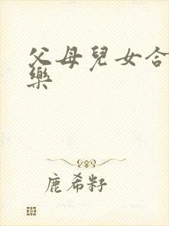 父母儿女合家欢乐