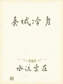 秦城冷月