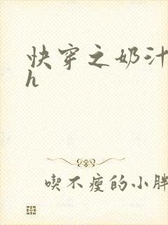 快穿之奶汁美妇h