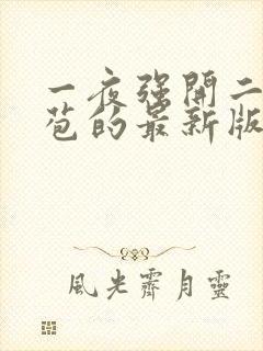 一夜强开二女处苞的最新版本