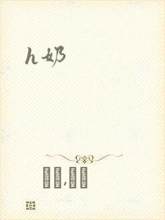 h奶