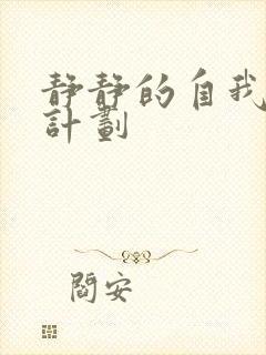 静静的自我改造计划