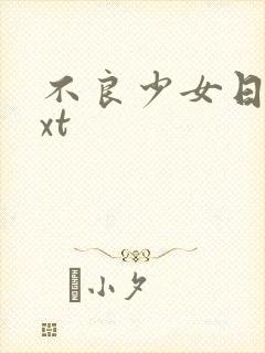 不良少女日记txt
