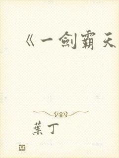 《一剑霸天》