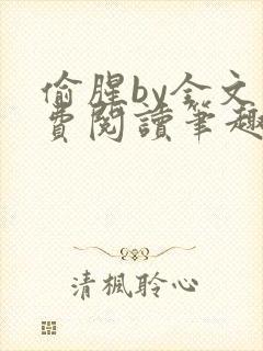 偷腥by全文免费阅读笔趣阁