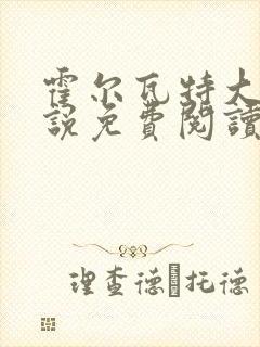 霍尔瓦特大街小说免费阅读