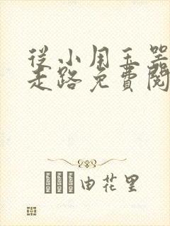 从小用玉器滋养走路免费阅读