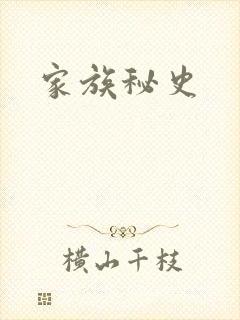 家族秘史