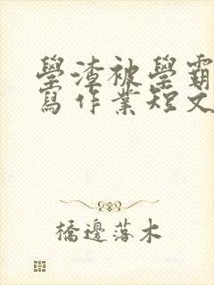 学渣被学霸压着写作业短文