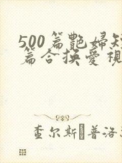 500篇艳妇短篇合换爱视频