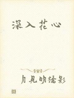 深入花心