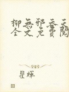 柳无邪吞天神鼎全文免费阅读